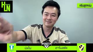 คลึงลูกหนังบิ๊กแมตช์ ประจำวันที่ 7 สิงหาคม 2566