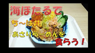 【木更津グルメ】海ほたるで、ち～ば丼 ＆ あさりらーめんを 食らう！　お洒落にリニューアル・東京湾アクアライン海ほたるＰＡ