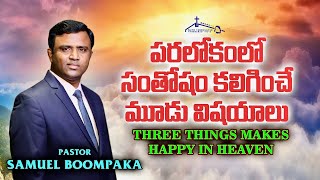 పరలోకంలో సంతోషం కలిగించే మూడు విషయాలు || Three Things makes happy in heaven || Pst SAMUEL BOOMPAKA