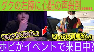 BTSグクの左腕に心配の声殺到..「あれ？よく見ると..」ホビがイベントで来日中！？ Daily news