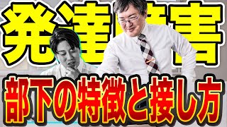 【発達障害の部下】会社での特徴と接し方を解説【ADHD・ASD】