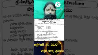 సూర్యగ్రహణం 25 అక్టోబర్ 2022 ll Surya Grahanam 25 October 2022 ll Pandit Kubera Astrology