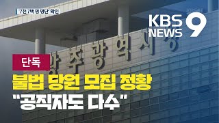 [단독] 총선 경선 앞두고 ‘7700명’ 당원 모집…공직자도 다수 / KBS뉴스(News)