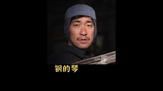 《钢的琴》，8.5分国产高分电影，王千源影帝成名作