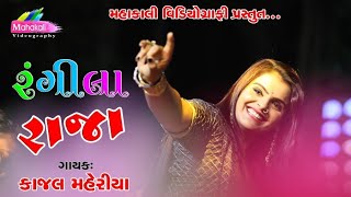 Kajal Maheriya Hit Song 2020 || Rangila Raja || Mahakali Videography