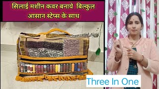 सिलाई मशीन कवर आसान से स्टेप्स से बनाएं|| पुरान साड़ी रीयुज आइडिया || silai machine cover