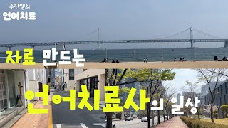 자료 만드는 언어치료사의 일상ㅣ언어치료ㅣ휴일 일상ㅣ언어치료자료ㅣ광안리 카페ㅣPDF파일 배송ㅣ스마트스토어 배송