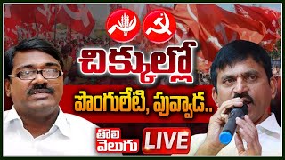 LIVE : చిక్కుల్లో పొంగులేటి, పువ్వాడ | Ponguleti Srinivas Reddy and Puvvada Ajay Kumar | Tolivelugu