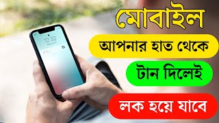 মোবাইল ফোন আপনার হাত থেকে টান দিলেই লক হয়ে যাবে