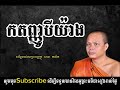 កតញ្ញូ ការដឹងគុណបីយ៉ាង ព្រះអង្គគ្រូ សាន ភារ៉េត san pheareth pheap sithol official