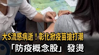 大S流感病逝！ 診所掀疫苗搶打潮 「防疫概念股」漲停－民視新聞