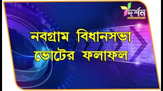 নবগ্রাম বিধানসভা ভোটের ফলাফল #NABAGRAM