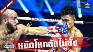 มวยจอมดีเดือด หมัดโหดอัดไม่ยั้ง!! | Muay Thai Super Champ