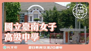 國立臺南女子高級中學  720°校園環景巡禮