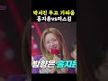 박서진 두고 홍지윤vs미스김 기싸움 미스쓰리랑 홍지윤 박서진 미스김