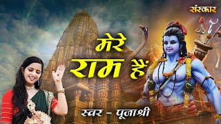 मेरे राम हैं Mere Ram Hain ~ Puja Shree | Ram Bhajan 2023 | Ayodhya Ke Shri Ram