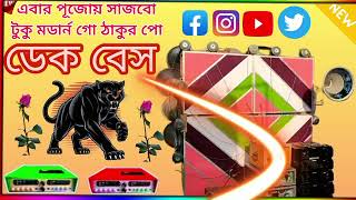 এবার পুজোয় সাজবো একটু মর্ডান গো ঠাকুরপো😎 ওল্ড পুরুলিয়া সং।👉ডেক বেস 😎SURJO RECORDING