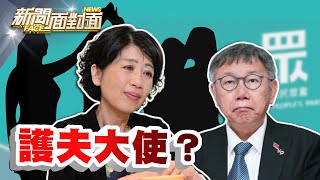 《小草散了？民眾黨陷6%黨危機？陳佩琪化身護柯大使？》【2024.08.04『新聞面對面』週末精選】