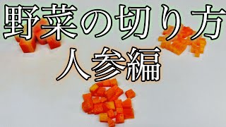 人参のさいの目切り　包丁の使い方【野菜の切り方】料理の基礎！　店長の料理教室