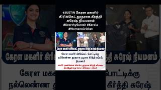 #JUSTIN கேரள மகளிர் கிரிக்கெட் தூதராக கீர்த்தி சுரேஷ் நியமனம் #KeerthySuresh #Kerala #WomensCricket