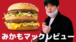 マクドナルドのバーガーについて熱く語るみかも