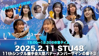 2025.2.11 STU48 11thシングル握手会大型バナーメンバーサインの様子③　Kyoto masa's vlog