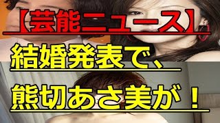 【芸能ニュース】藤原紀香の結婚発表で、熊切あさ美が逆襲か！大物の後ろ盾も？