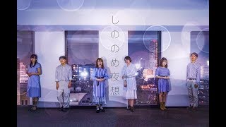 鳴声刺心2019冬ライブ「ん。」しののめ夜想