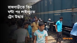 রাজবাড়ীতে তিন ঘণ্টা পর লাইনচ্যুত ট্রেন উদ্ধার   | Rajbari | Train | bonik barta |