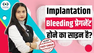 Fact Check: क्या इंप्‍लांटेशन ब्‍लीडिंग Pregnancy का sign है? | Implantation bleeding vs periods