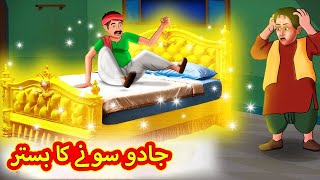 جادو سونے کا بستر | Urdu Story | Stories in Urdu | Urdu Fairy Tales | Urdu Kahaniya