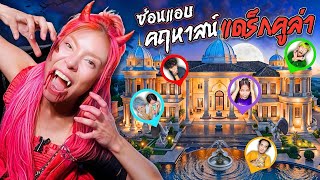 ซ่อนแอบ คฤหาสน์แดร๊กคูล่า ดูดเลือดโหด!! (กว่ายุงเยอะ) 🧛‍♀️🩸