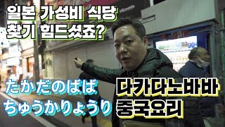 [Vlog] 두 번째, 다카다노바바!! 일본에서 찾기 힘든 가성비 식당을 청담동 김회장이 찾았습니다!🍜🍜