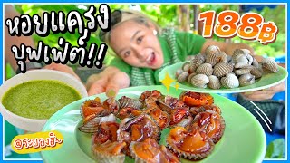 บุฟเฟ่ต์หอยแครง 188 บาท!!! กรอบ เด้ง จิ้มซีฟู้แซ่บบบ.. ส้มตำนั้วนัว กิน 10 โลก็ไม่หวั่น!! 😋