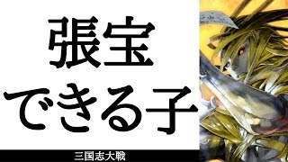 三国志大戦 張宝できる子 匈奴流槍技 陥陣営の気魄 VS 魔王の蹂躙  城門特攻区星（十陣）