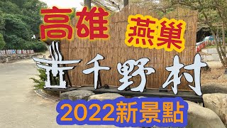 2022高雄燕巢新景點，千野村