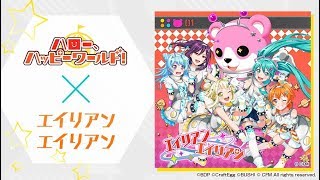 【ガルパ】【バンドリ】エイリアンエイリアン フルコンするまで終われまテン　終了後協力ライブ　初見・初心者歓迎