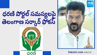 Telangana Government Focus on Dharani Portal Issues | Revanth Reddy | Telangana News | @SakshiTV