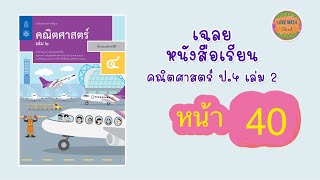 สอนการบ้านคณิตศาสตร์ ป.4  เล่ม 2 หน้า 40