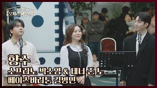 향수 - 소프라노 박소영 \u0026 테너 존 노 \u0026 베이스바리톤 길병민｜당신이 있는 그곳, 오페라 하우스