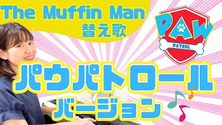 【パウパトロール替え歌】英語の童謡Do you know the Muffin Manのパウパトバージョン！歌って楽しく英語学習☆