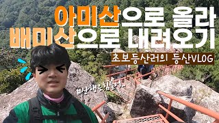 [#초보등산러 의​ #등산VLOG] 아미산으로 올라 배미산으로 하산하기! (Feat. 아부지)