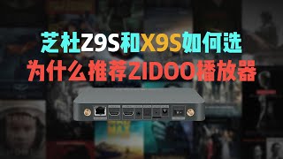 为什么推荐购买芝杜ZIDOO X9？最实用最佳体验的本地高清播放器