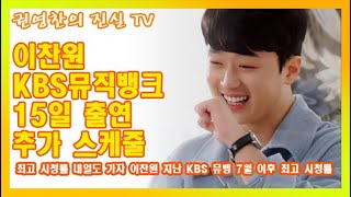 [이찬원 KBS뮤직뱅크 15일 출연 추가 스케줄 | 최고 시청률 내일도 가자| 이찬원 지난 KBS 뮤뱅 7월 이후 최고 시청률]