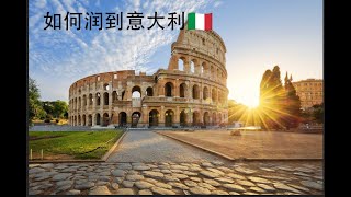 2024如何润到意大利🇮🇹