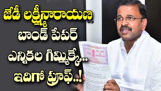 మాజీ జేడీ లక్ష్మీనారాయణ బాండ్ పేపర్ అసలు కథ ఇదే| Shocking Facts Behind VV Lakshminarayana Bond Paper