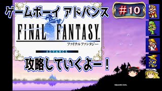 【GBA】　ファイナルファンタジー　＃１０　攻略していきますよ