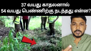 37 வயது காதலனால் 54 வயது பெண்ணிற்கு நடந்தது என்ன? | Welimada | Sri Lanka | Tamil | Lihi Tharan