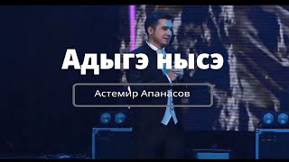 Адыгэ нысэ/Астемир_апанасовأغنية شركسية مترجمة للعربية