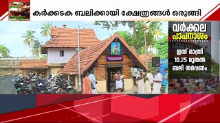 കർക്കടകവാവ് ബലിക്കായി ക്ഷേത്രങ്ങൾ ഒരുങ്ങി; പിതൃപുണ്യം തേടി പതിനായിരങ്ങളെത്തും | Karkkidakavavu 2023